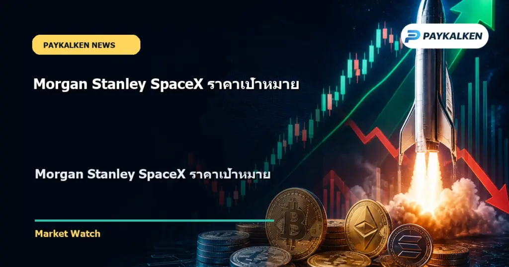 Cover image for Morgan Stanley SpaceX ราคาเป้าหมาย