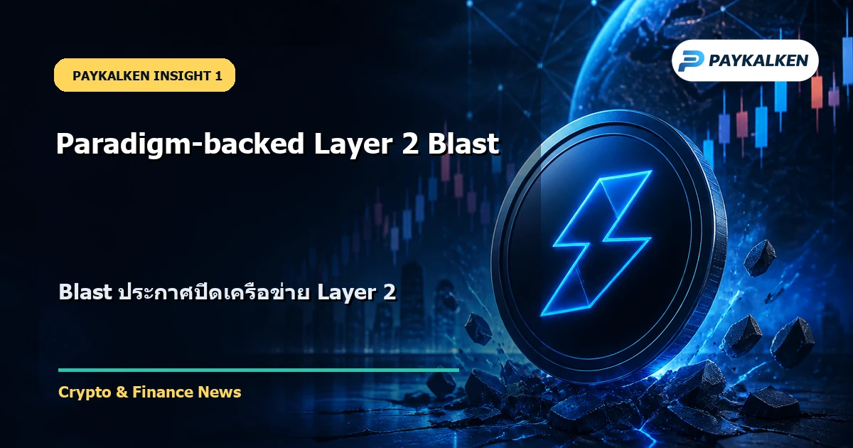 ภาพรวมของ Blast Layer 2