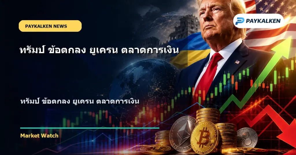 Cover image for ทรัมป์ ข้อตกลง ยูเครน ตลาดการเงิน