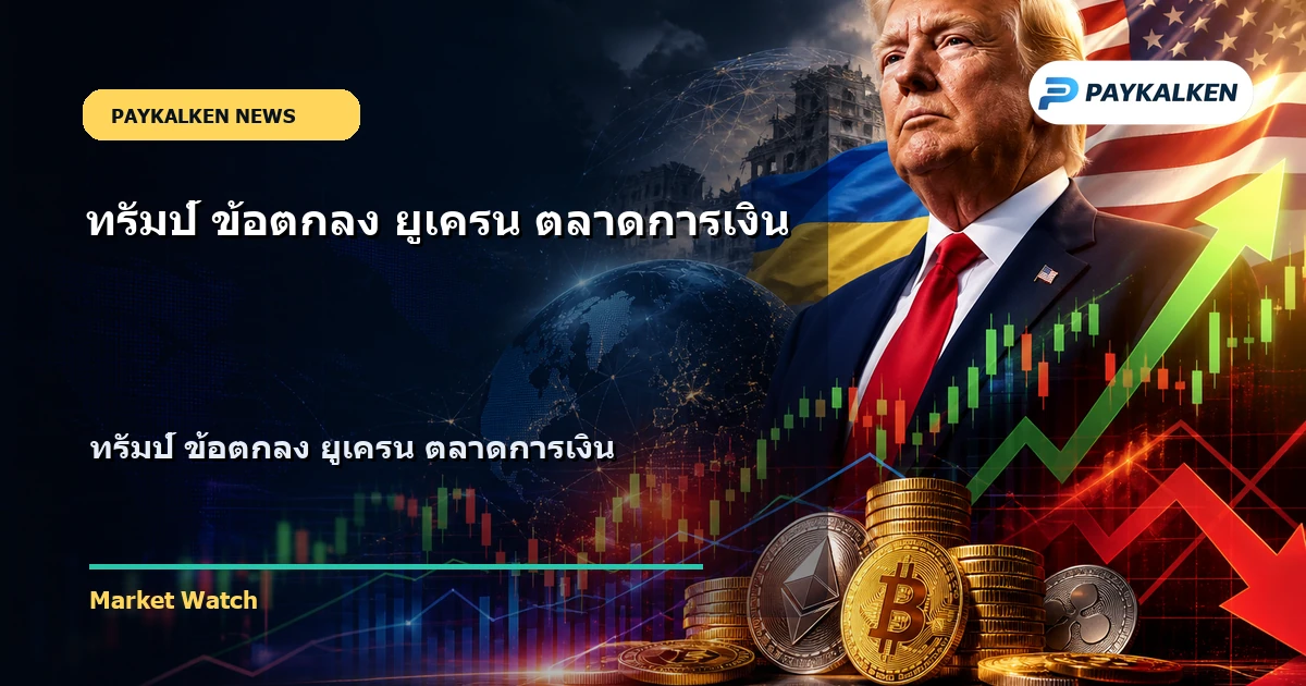 Cover image for ทรัมป์ ข้อตกลง ยูเครน ตลาดการเงิน