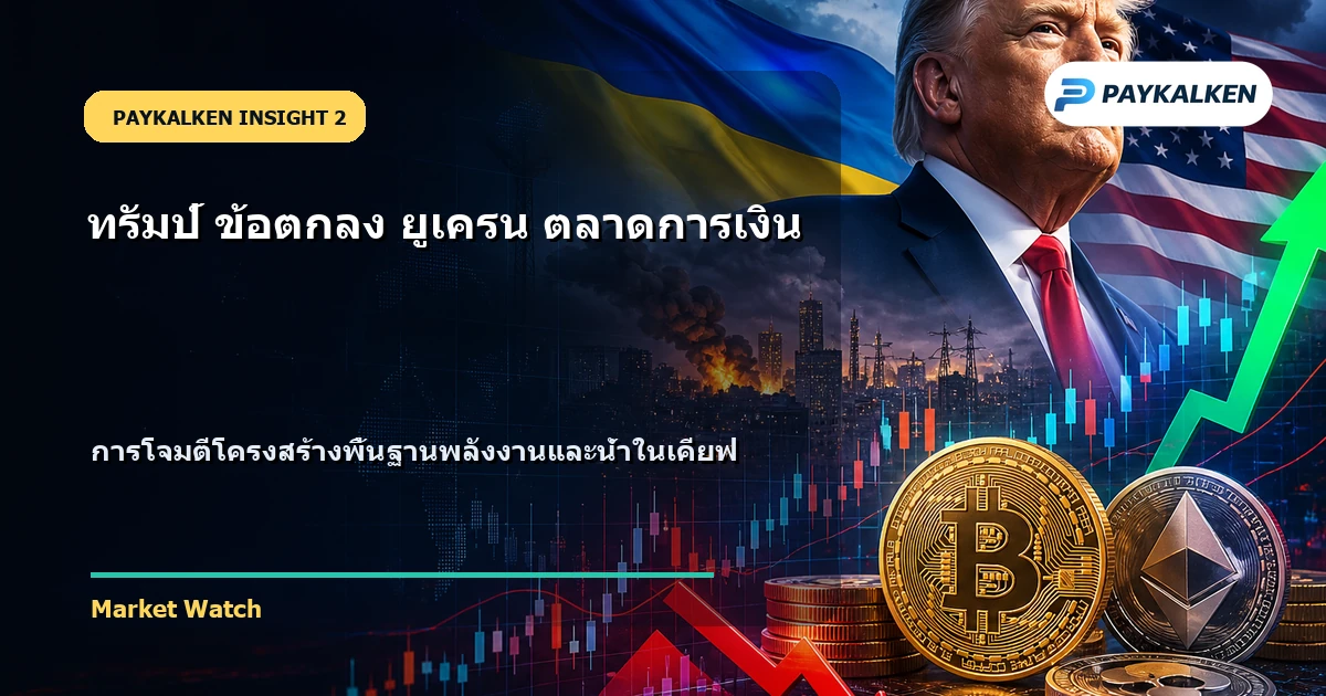ผลกระทบต่อสถานการณ์ในยูเครน