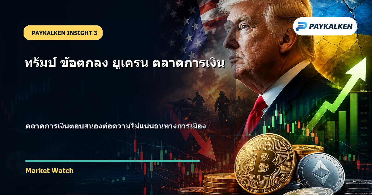 ผลกระทบต่อตลาดการเงิน