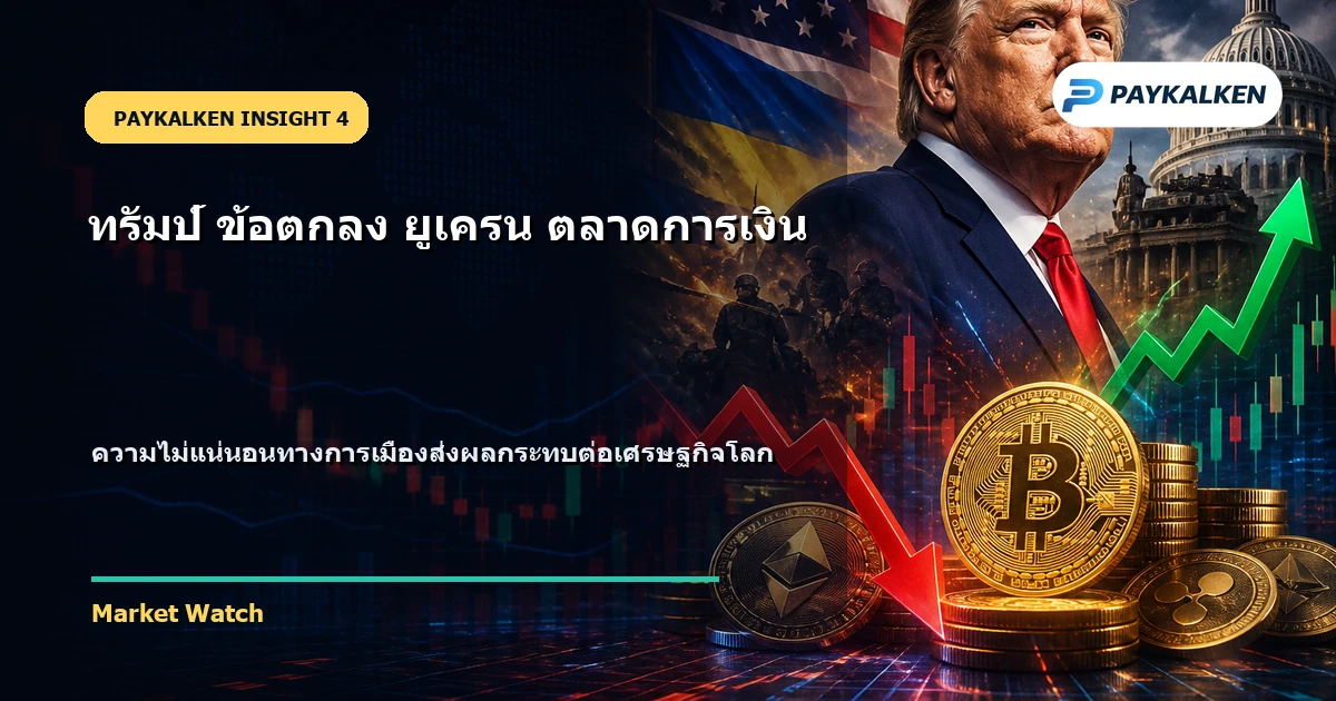 ผลกระทบต่อเศรษฐกิจโลก