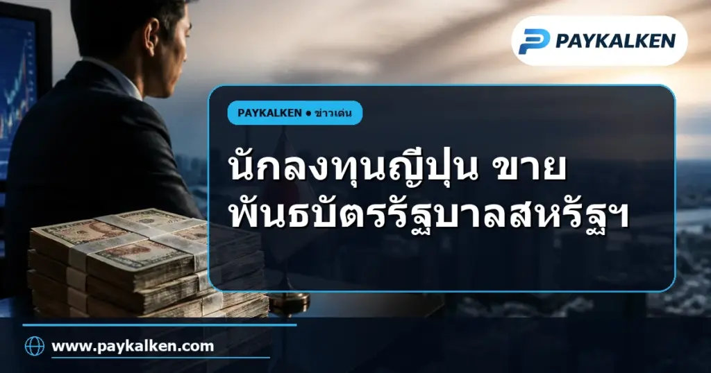 ภาพปกบทความ นักลงทุนญี่ปุ่นขายพันธบัตรรัฐบาลสหรัฐฯ มูลค่า 4.5 ล้านล้านเยนในครึ่งปีแรก 2026