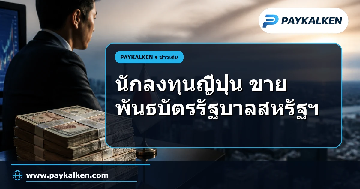 ภาพปกบทความ นักลงทุนญี่ปุ่นขายพันธบัตรรัฐบาลสหรัฐฯ มูลค่า 4.5 ล้านล้านเยนในครึ่งปีแรก 2026