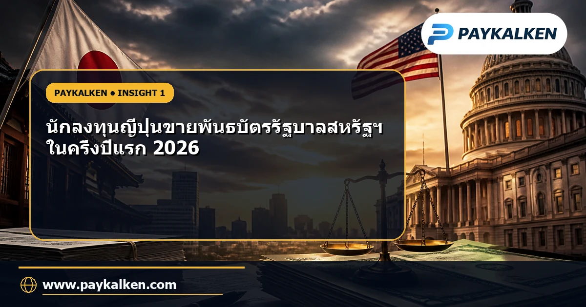 นักลงทุนญี่ปุ่นขายพันธบัตรรัฐบาลสหรัฐฯ