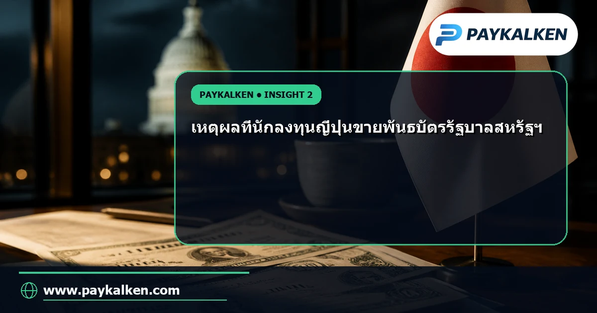 เหตุผลในการขายพันธบัตรรัฐบาลสหรัฐฯ