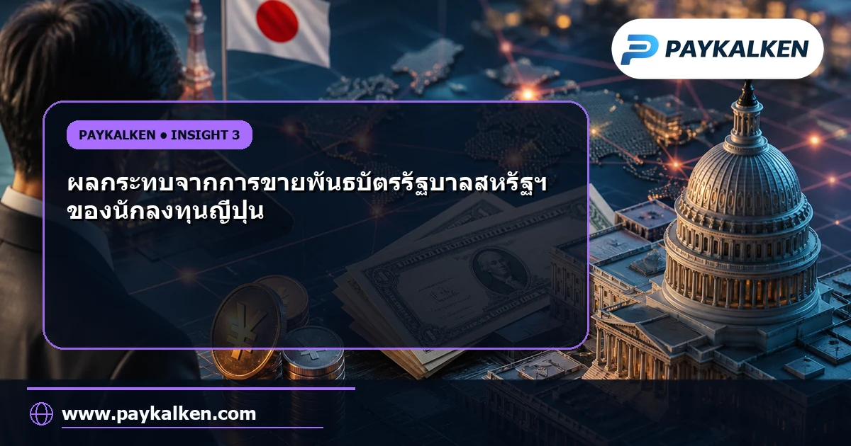 ผลกระทบต่อตลาดการเงิน