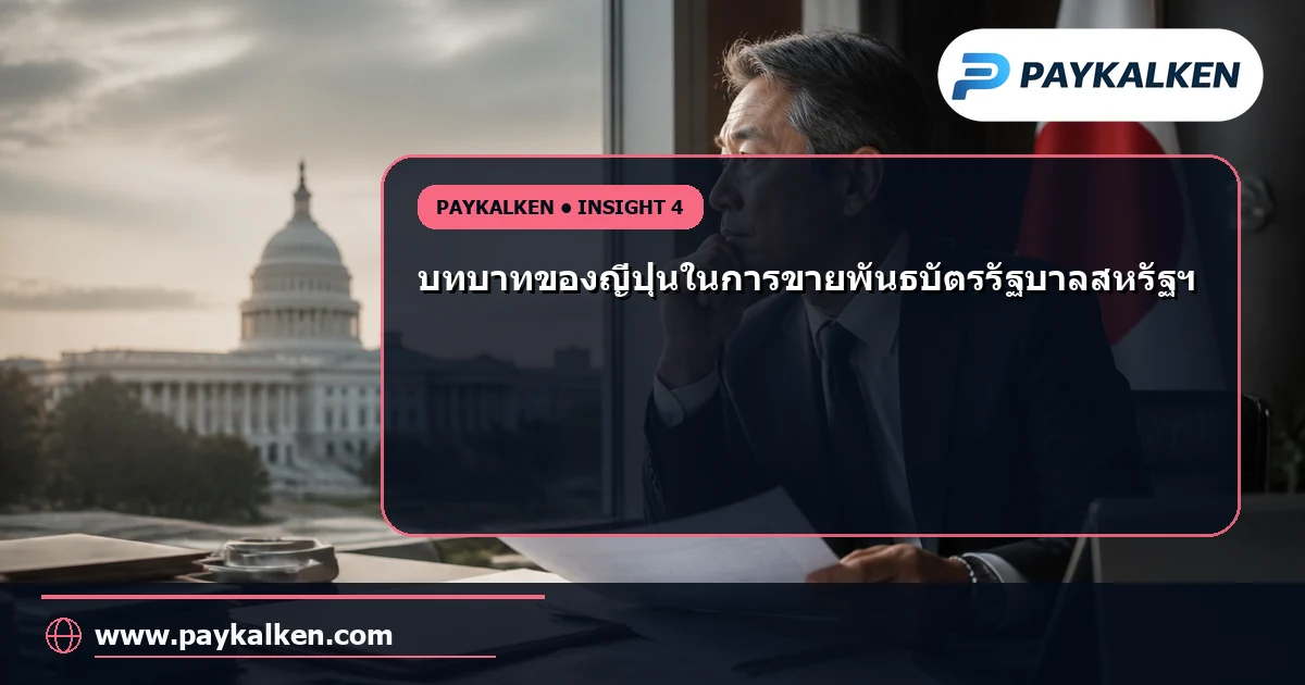 บทบาทของญี่ปุ่นในตลาดการเงินโลก