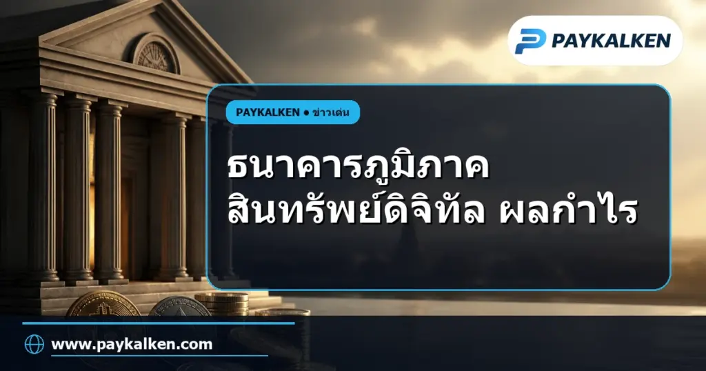 ภาพปกบทความ ธนาคารภูมิภาคสามารถเพิ่มผลกำไรได้ถึง 100 ล้านดอลลาร์ด้วยการใช้สินทรัพย์ดิจิทัล