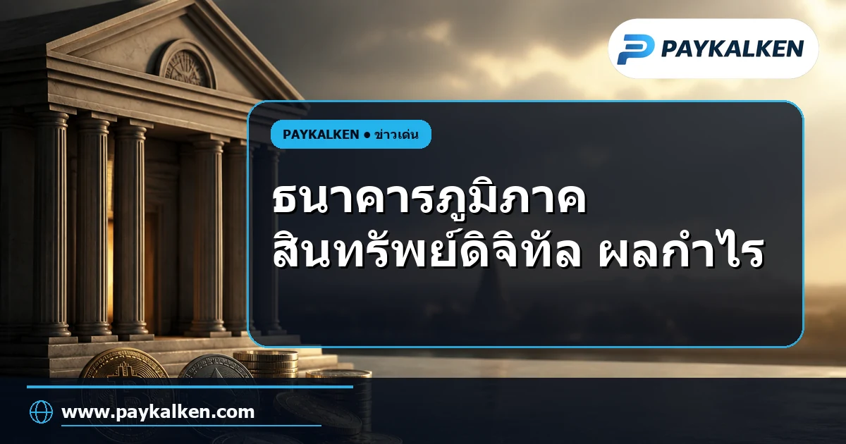 ภาพปกบทความ ธนาคารภูมิภาคสามารถเพิ่มผลกำไรได้ถึง 100 ล้านดอลลาร์ด้วยการใช้สินทรัพย์ดิจิทัล