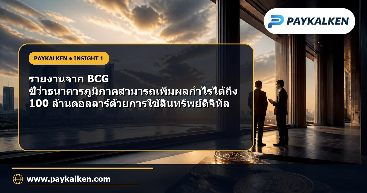ภาพรวมการใช้สินทรัพย์ดิจิทัลในธนาคารภูมิภาค