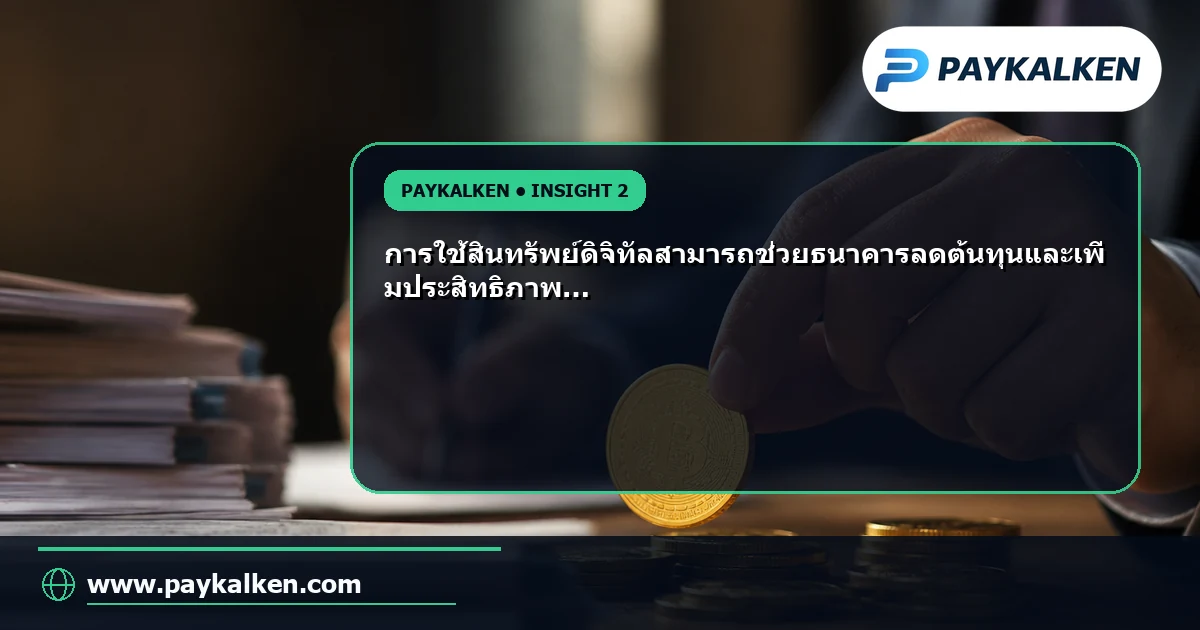 ประโยชน์ของการใช้สินทรัพย์ดิจิทัล