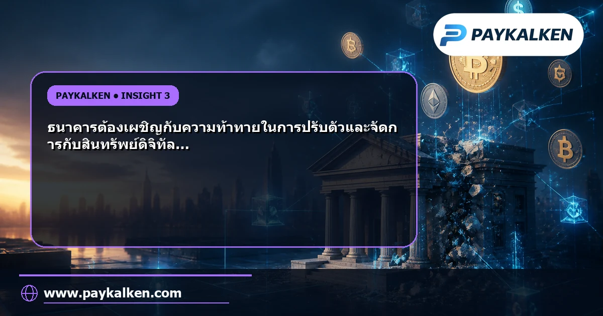 ความท้าทายในการใช้สินทรัพย์ดิจิทัล