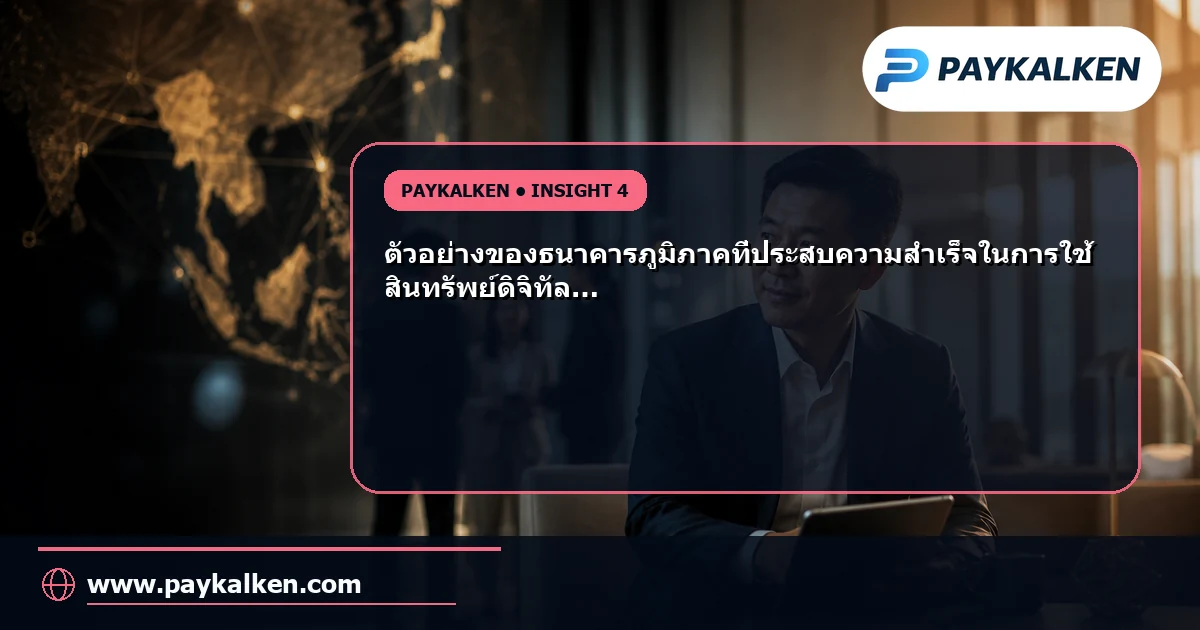 กรณีศึกษาธนาคารภูมิภาค