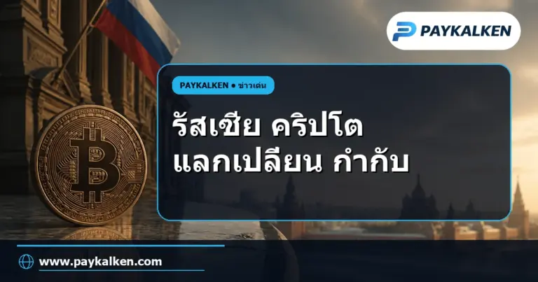 ภาพปกบทความ รัสเซียจดทะเบียนหน่วยงานกำกับแลกเปลี่ยนคริปโตแห่งแรกอย่างเป็นทางการ