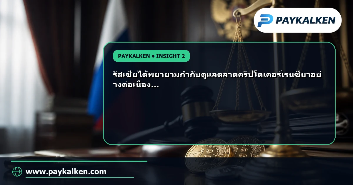 ความพยายามในการกำกับดูแลคริปโตในรัสเซีย