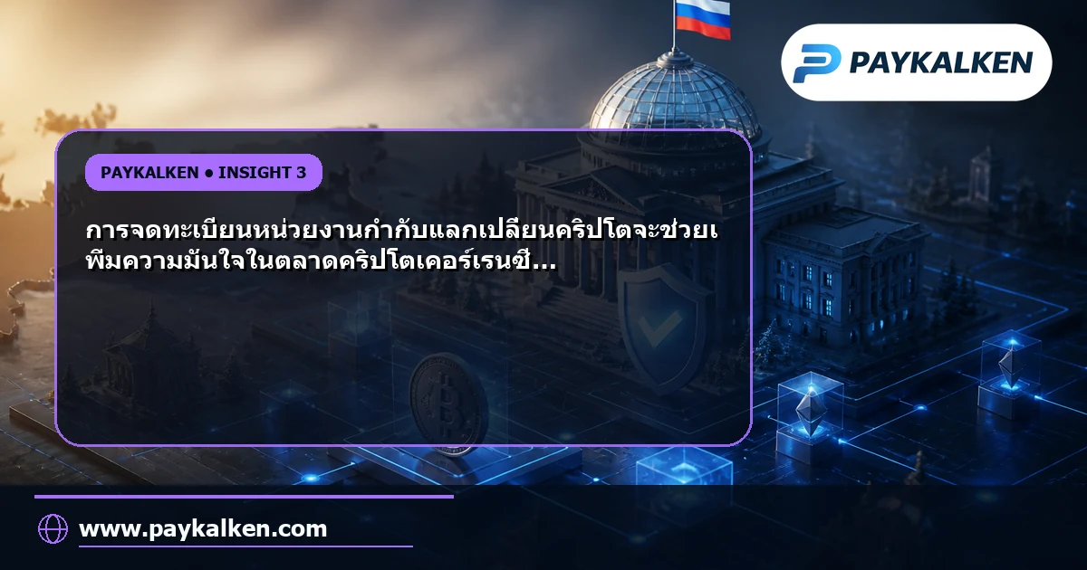 ผลกระทบของการจดทะเบียนหน่วยงานกำกับแลกเปลี่ยนคริปโต
