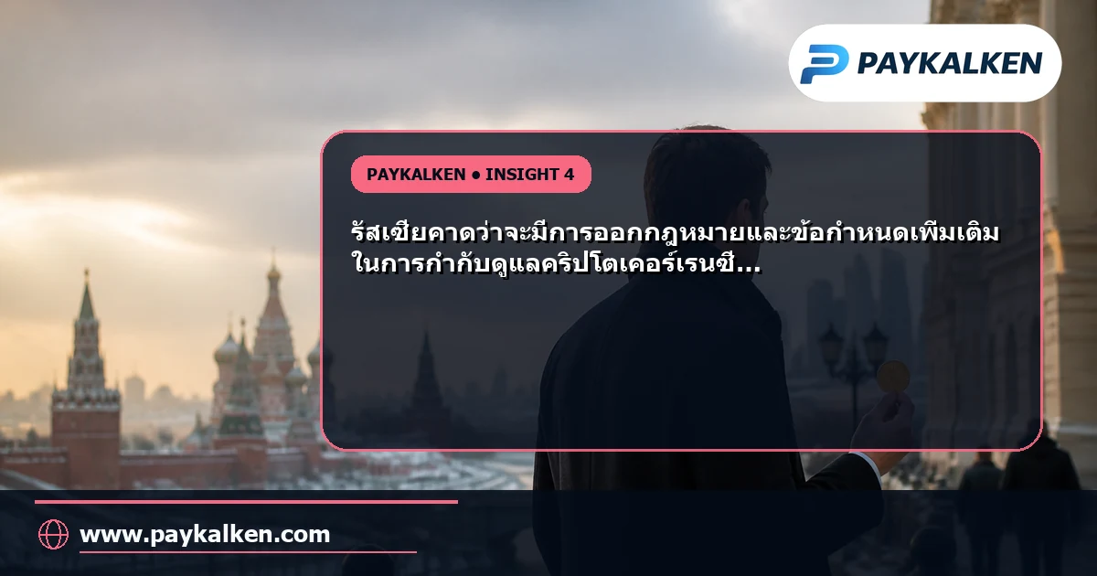 ทิศทางการกำกับดูแลคริปโตในรัสเซีย