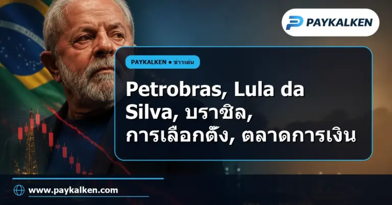 ภาพปกบทความ Petrobras ร่วงกว่า 10% หลัง Lula da Silva ชนะการเลือกตั้งประธานาธิบดีบราซิล
