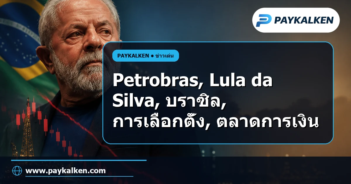 ภาพปกบทความ Petrobras ร่วงกว่า 10% หลัง Lula da Silva ชนะการเลือกตั้งประธานาธิบดีบราซิล