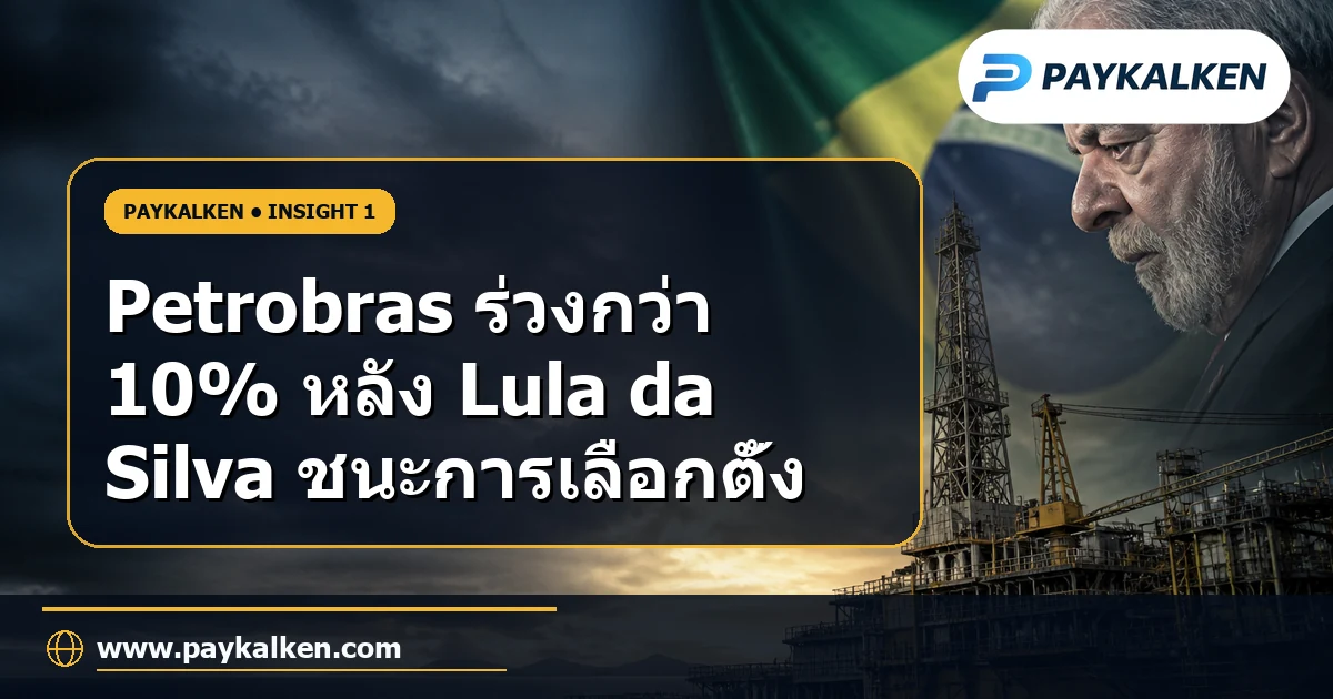 Petrobras ร่วง 10%