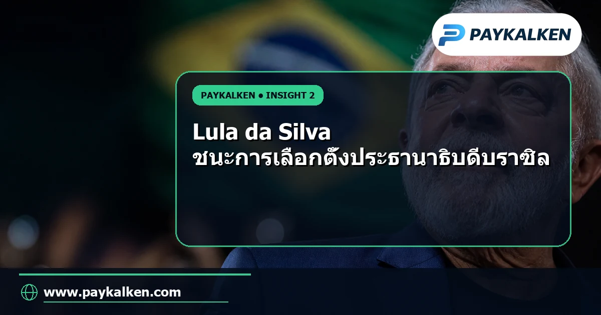 Lula da Silva ชนะการเลือกตั้ง
