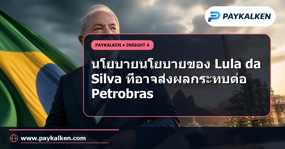 นโยบายนโยบายของ Lula da Silva