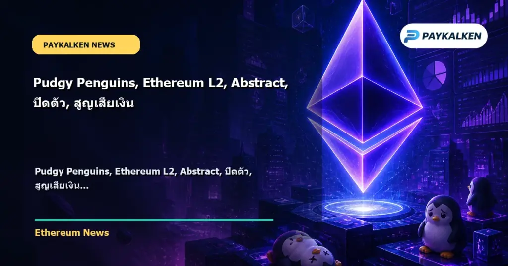 Cover image for Pudgy Penguins, Ethereum L2, Abstract, ปิดตัว, สูญเสียเงิน