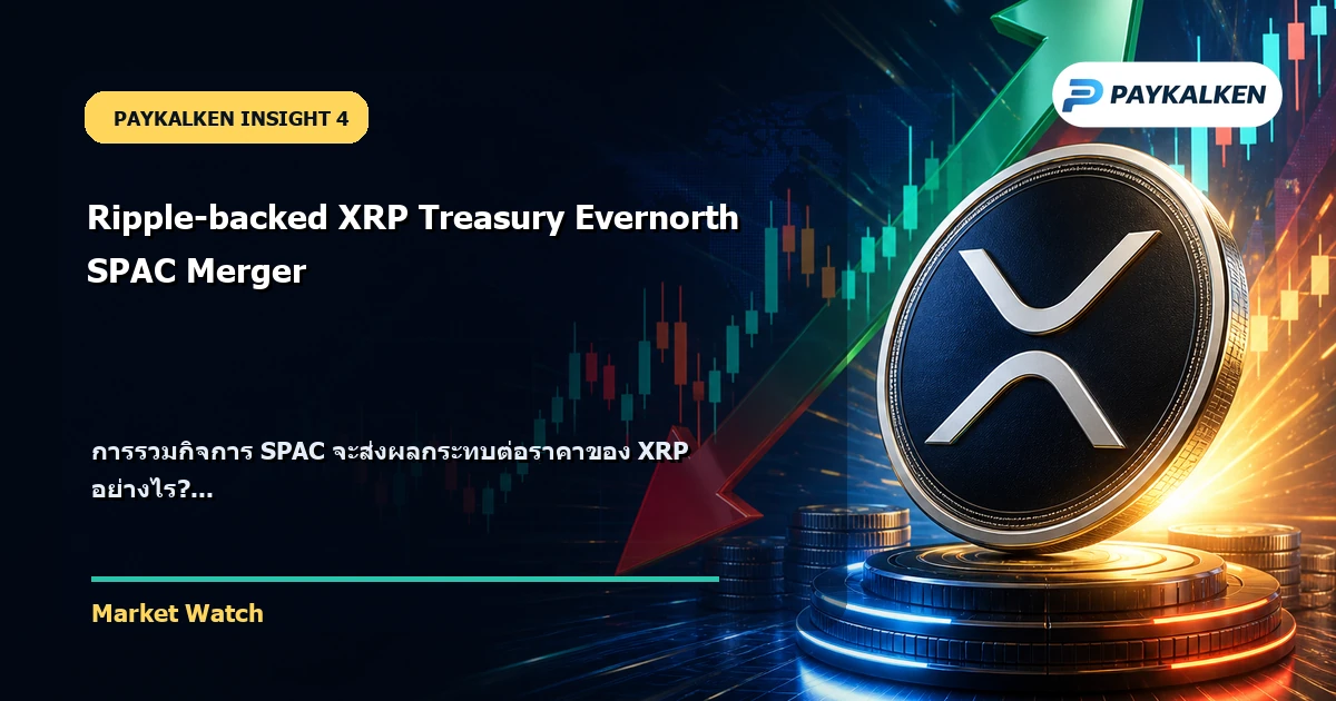 ผลกระทบต่อราคาของ XRP