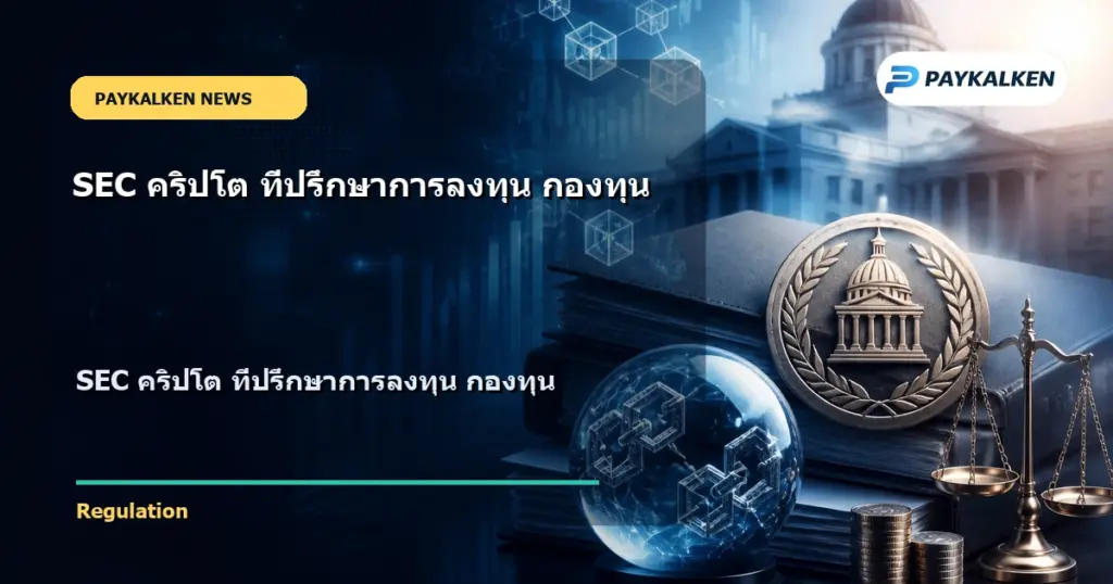 Cover image for SEC คริปโต ที่ปรึกษาการลงทุน กองทุน