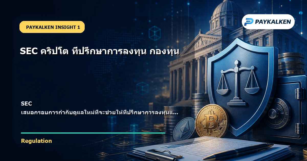 SEC เสนอกรอบการกำกับดูแลคริปโต