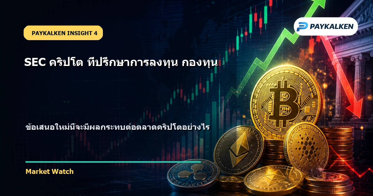 ผลกระทบต่อตลาดคริปโต
