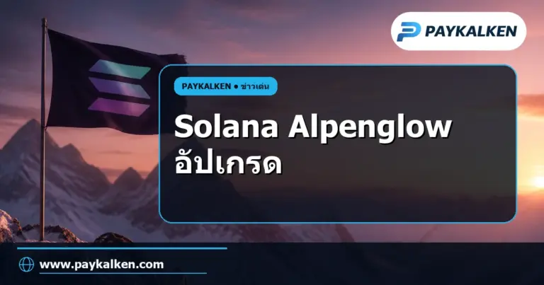 ภาพปกบทความ UPDATE: Solana’s Alpenglow activation is 1 day away, but 151 validators with 20.3% of stake remain unprepared