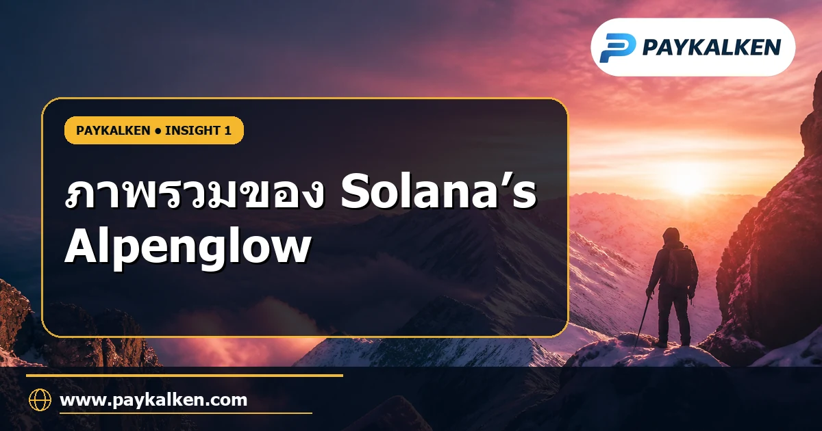 ภาพรวมของ Solana’s Alpenglow