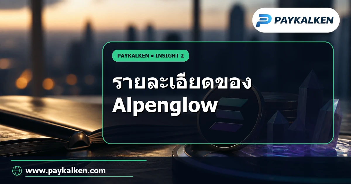 รายละเอียดของ Alpenglow