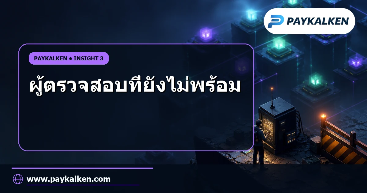 ผู้ตรวจสอบที่ยังไม่พร้อม