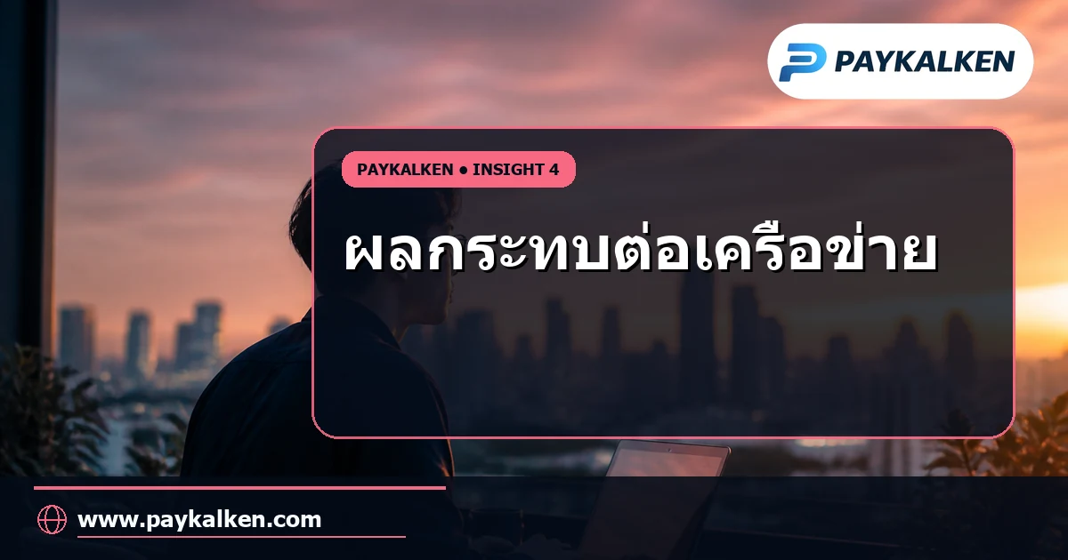 ผลกระทบต่อเครือข่าย