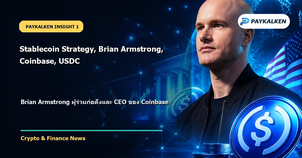 Brian Armstrong กล่าวถึง Stablecoin