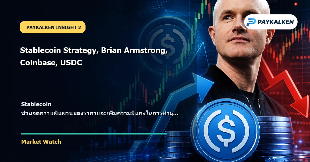 ความสำคัญของ Stablecoin
