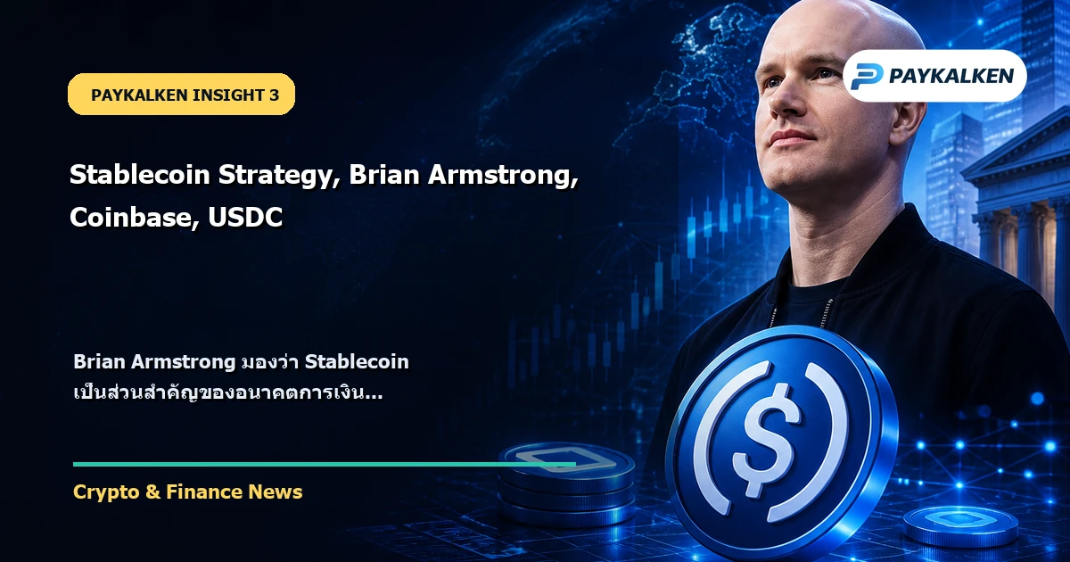 มุมมองของ Brian Armstrong ต่อ Stablecoin
