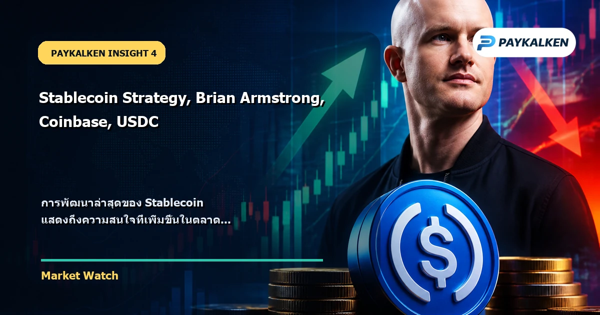 การพัฒนาล่าสุดของ Stablecoin