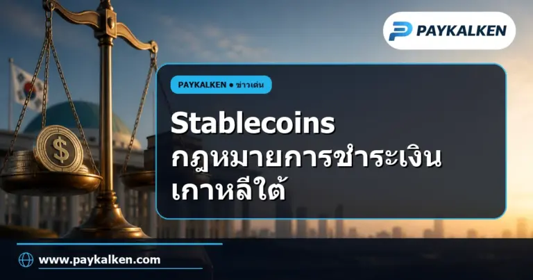 ภาพปกบทความ เกาหลีใต้และธนาคารกลางเตรียมแก้ไขกฎหมายเพื่อรองรับ Stablecoins ในการชำระเงิน