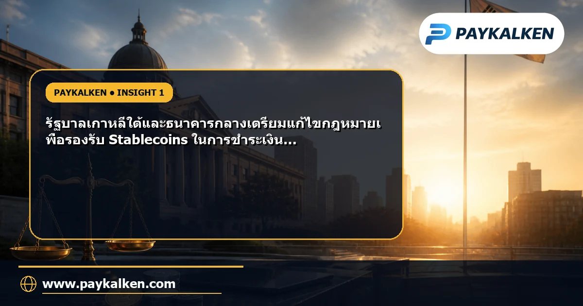 ภาพรวมของกฎหมายการแลกเปลี่ยนเงินตราต่างประเทศในเกาหลีใต้