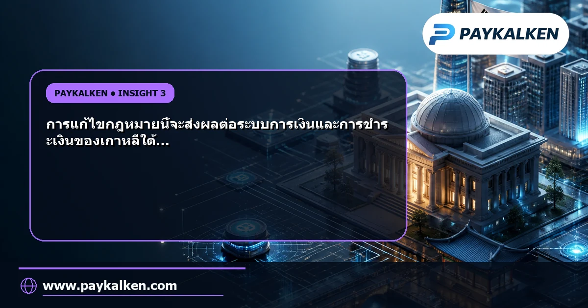 ผลกระทบของการแก้ไขกฎหมายการแลกเปลี่ยนเงินตราต่างประเทศ