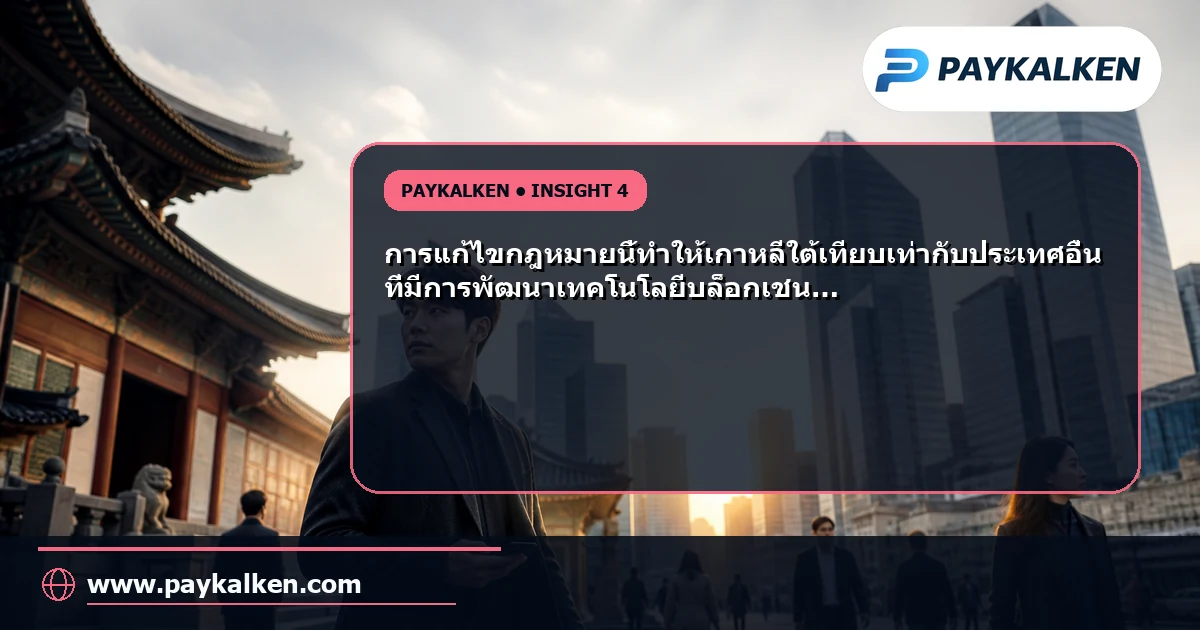 เปรียบเทียบการแก้ไขกฎหมายการแลกเปลี่ยนเงินตราต่างประเทศของเกาหลีใต้กับประเทศอื่น