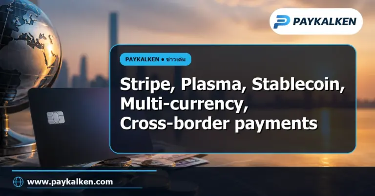 ภาพปกบทความ NEW: Stripe และ Plasma ร่วมมือเปิดตัวบัตร Stablecoin หลายสกุลเงิน