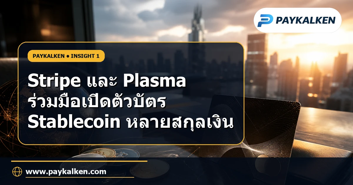Stripe และ Plasma ร่วมมือเปิดตัวบัตร Stablecoin หลายสกุลเงิน