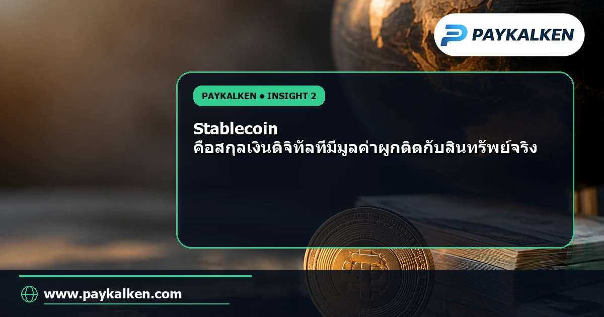 Stablecoin คืออะไร?
