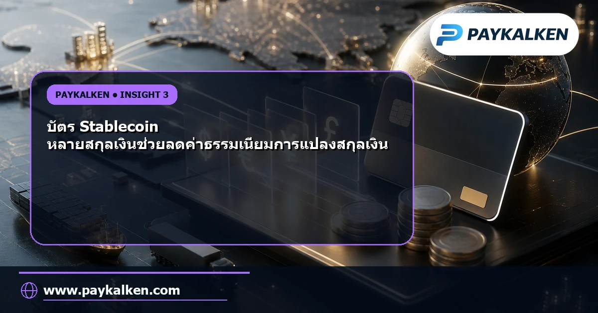 ประโยชน์ของบัตร Stablecoin หลายสกุลเงิน